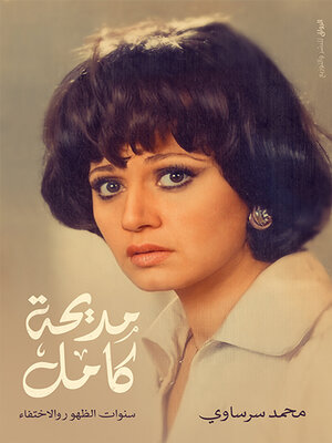 cover image of مديحة كامل سنوات الظهور والاختفاء